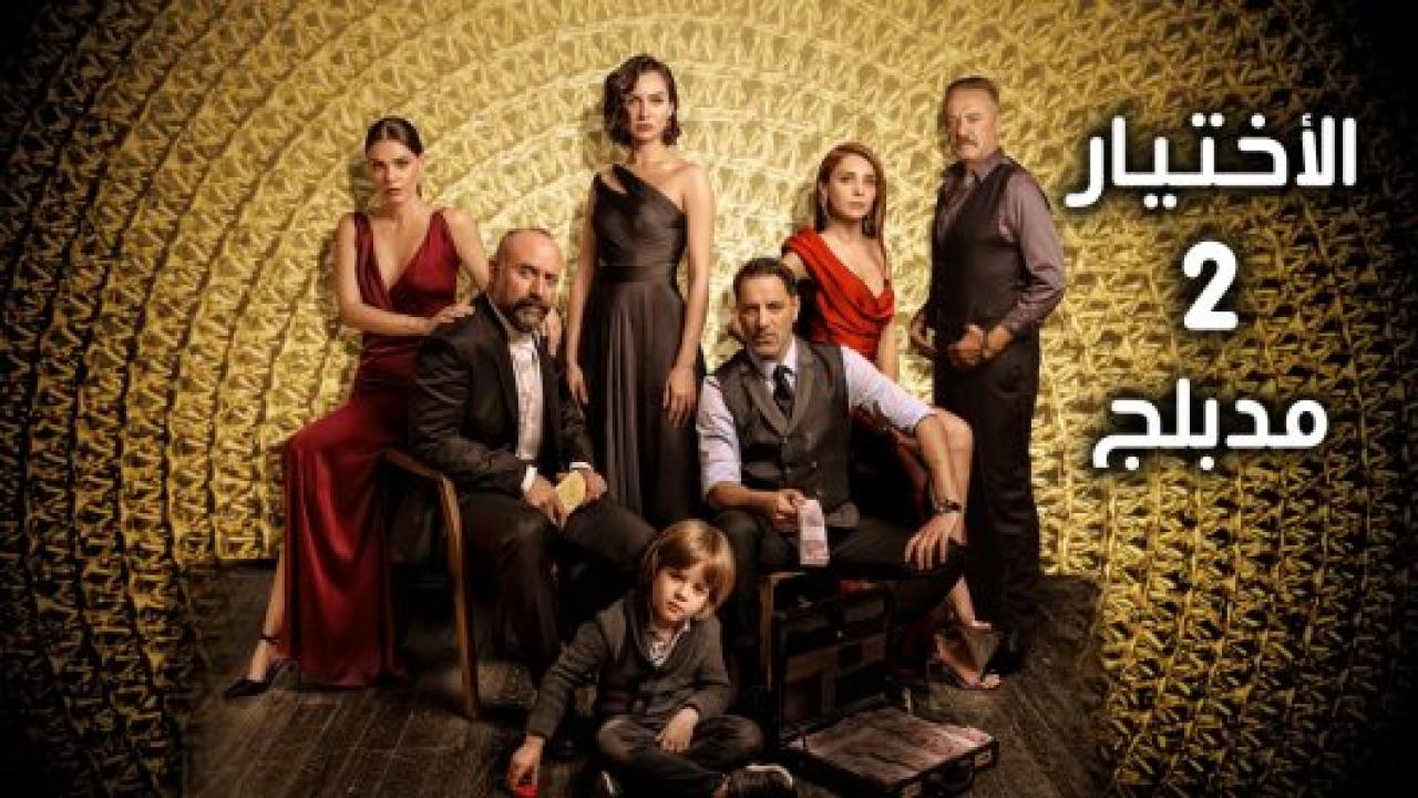 مسلسل الاختيار 2 الموسم الثاني الحلقة 6 مدبلجة