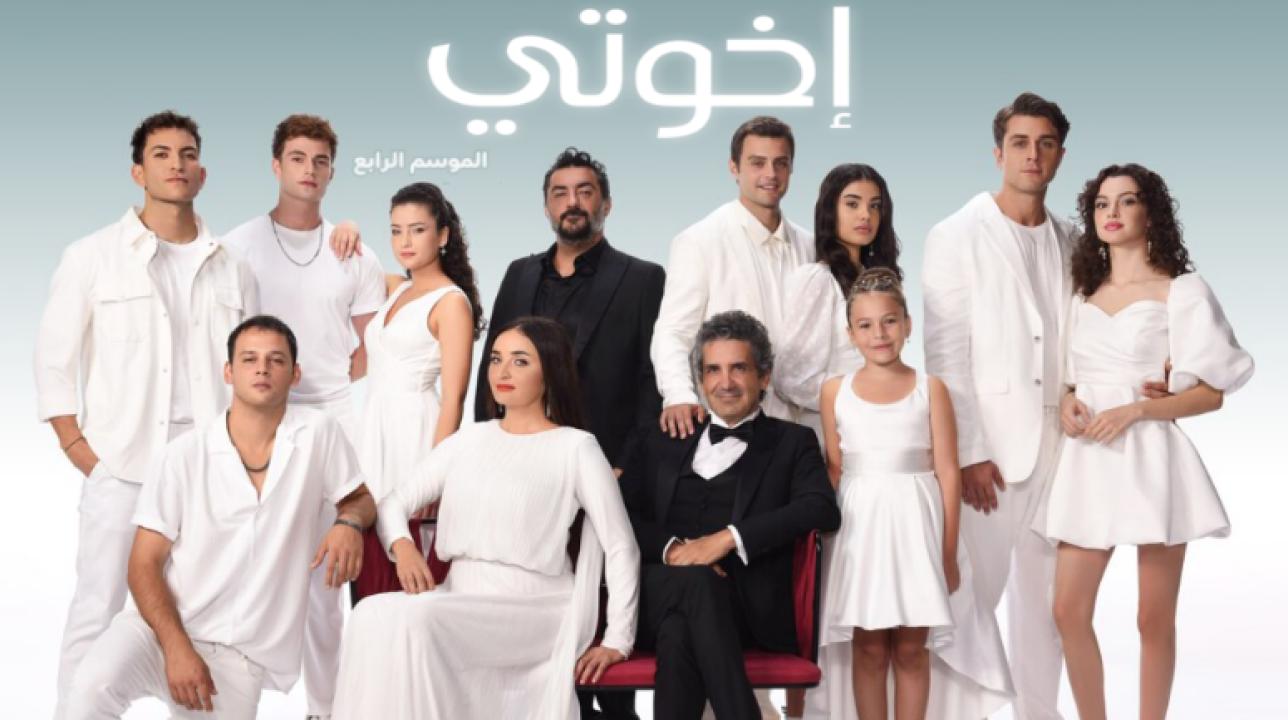 مسلسل اخوتي  4 الموسم الرابع الحلقة 57 مدبلجة