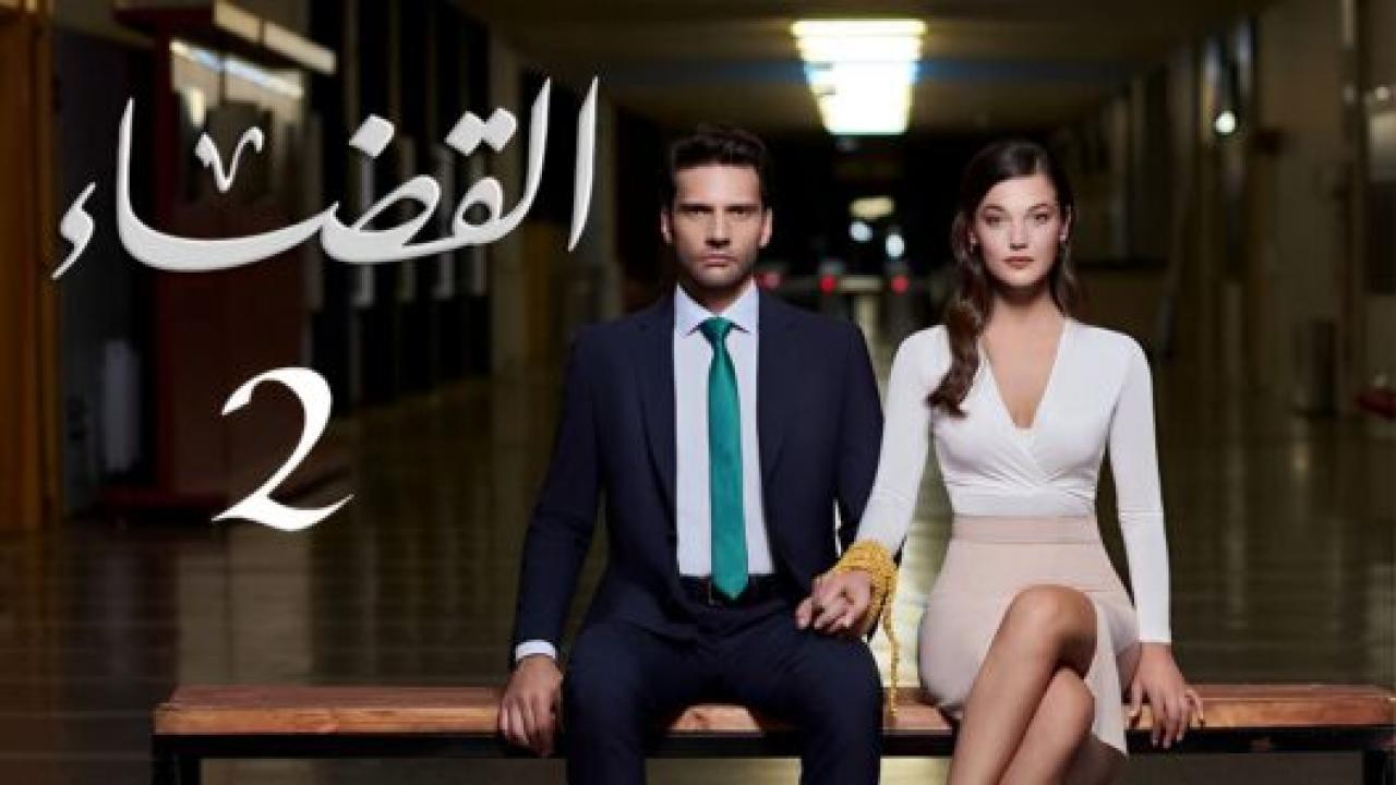 مسلسل القضاء 2 الموسم الثانى الحلقة 14 مدبلجة