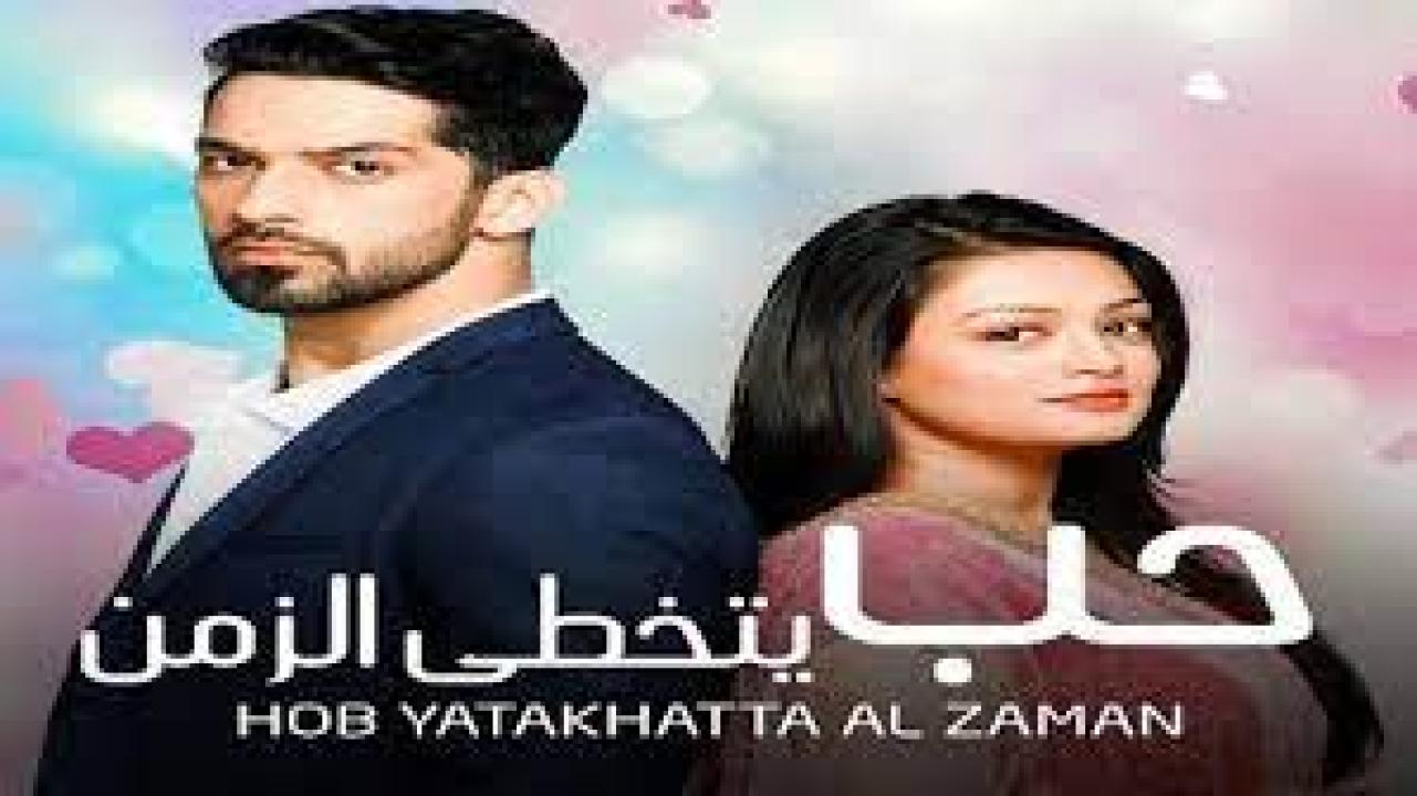 مسلسل حب يتخطي الزمن 1 الحلقة 28 مدبلجة