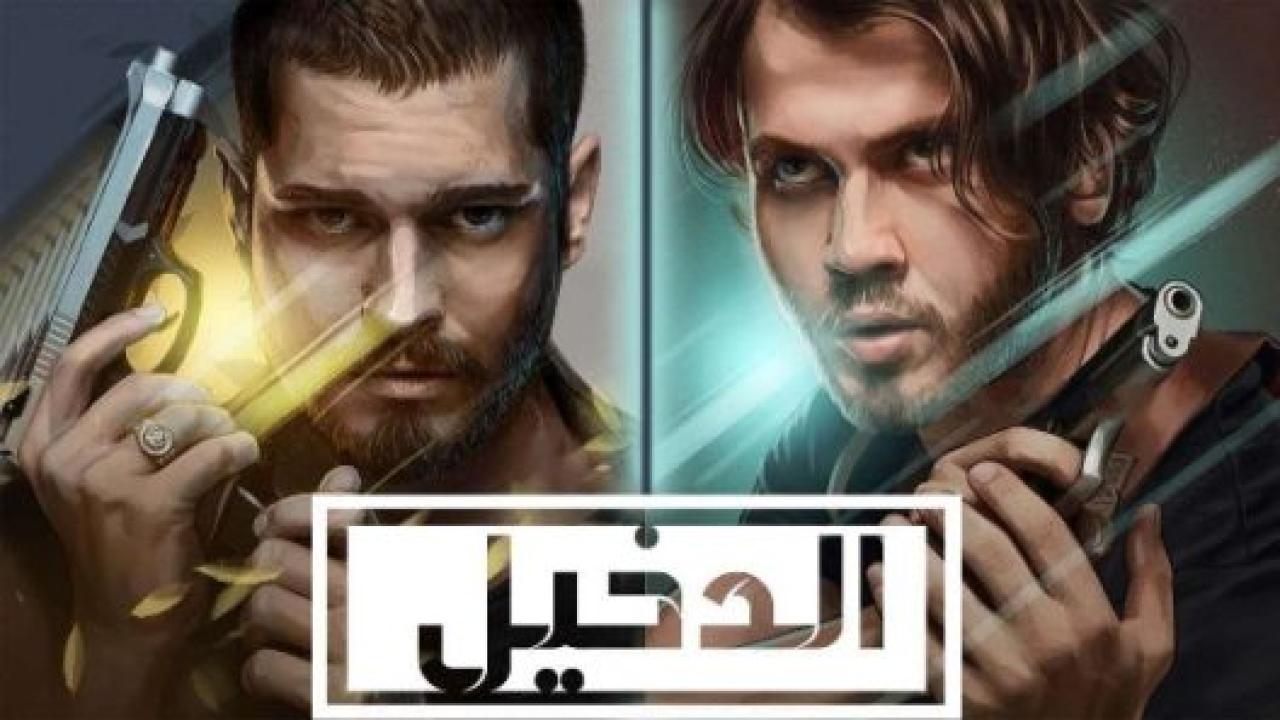 مسلسل الدخيل 2 الموسم الثانى الحلقة 30 مدبلجة