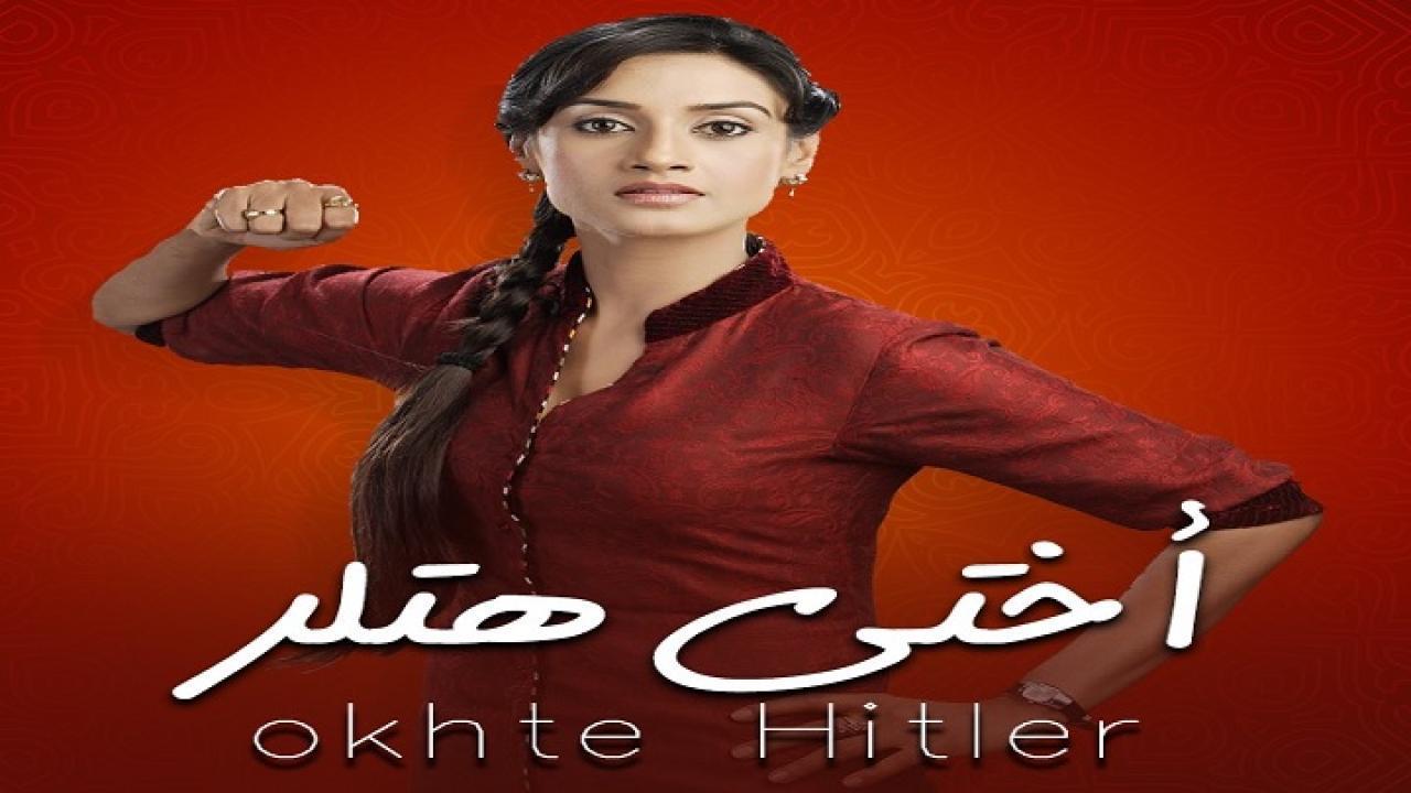 مسلسل اختي هتلر 1 الحلقة 16 مدبلجة