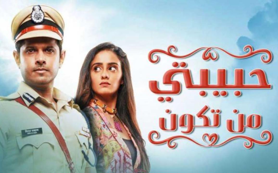 مسلسل حبيبتي من تكون الحلقة 181 مدبلجة
