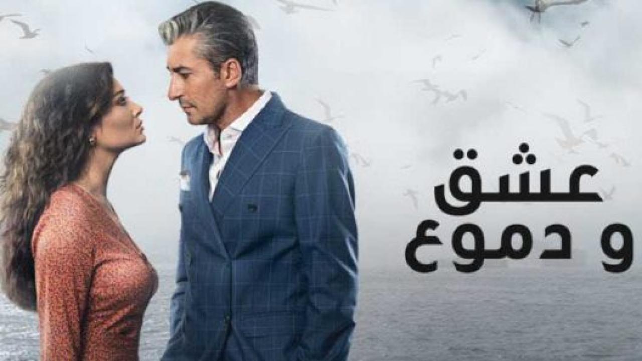 مسلسل عشق ودموع 1 الحلقة 21 مدبلجة