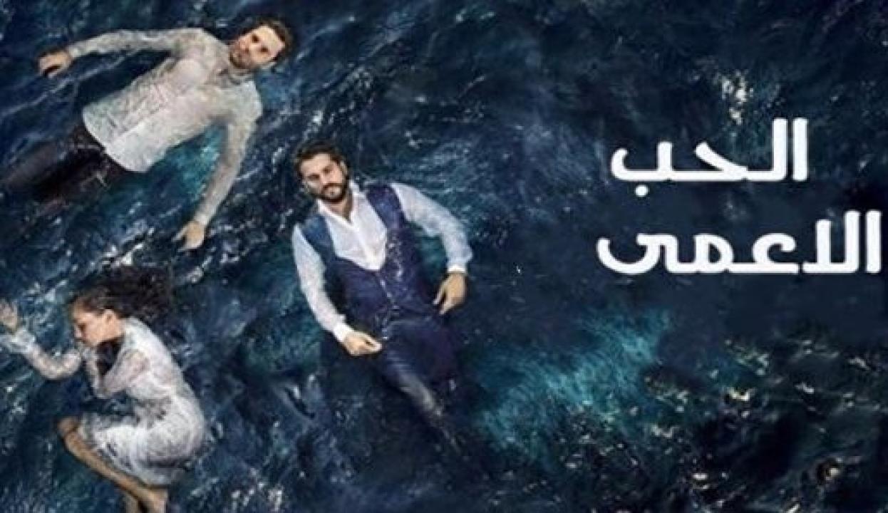 مسلسل حب اعمي 1 الحلقة 21 مدبلجة
