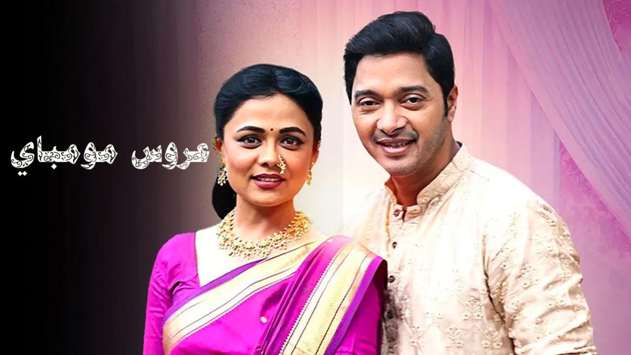 مسلسل عروس مومباي الحلقة 95 مدبلجة