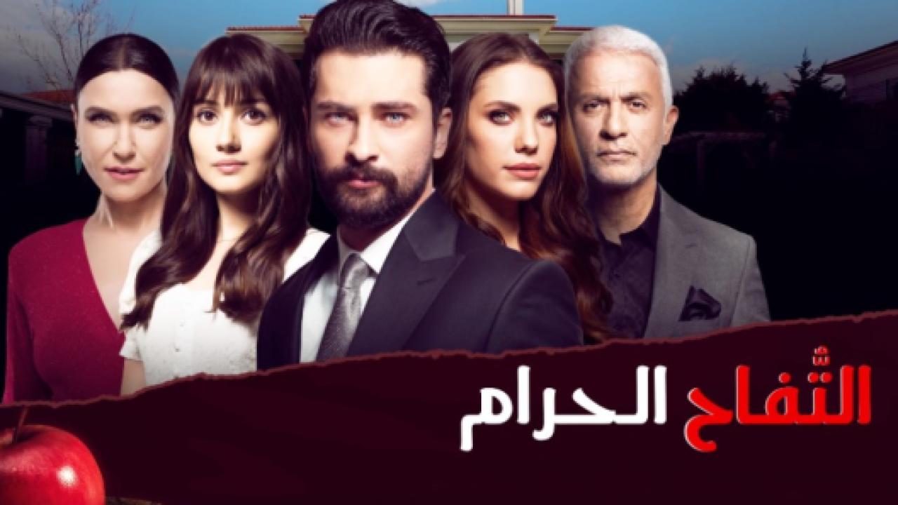 مسلسل التفاح الحرام 2 الموسم الثاني الحلقة 20 مدبلجة