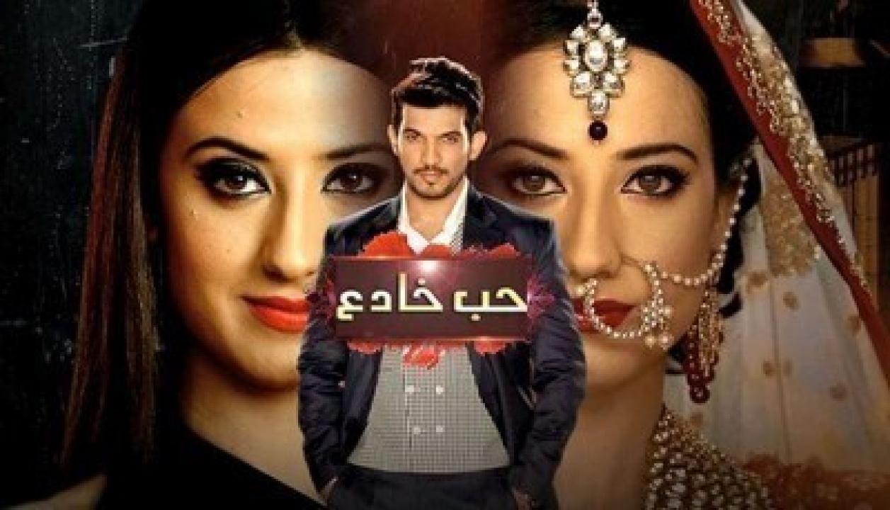 مسلسل حب خادع الحلقة 218 مدبلجة
