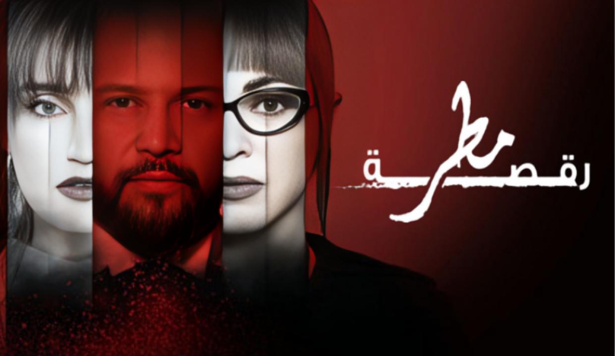 مسلسل رقصة مطر HD