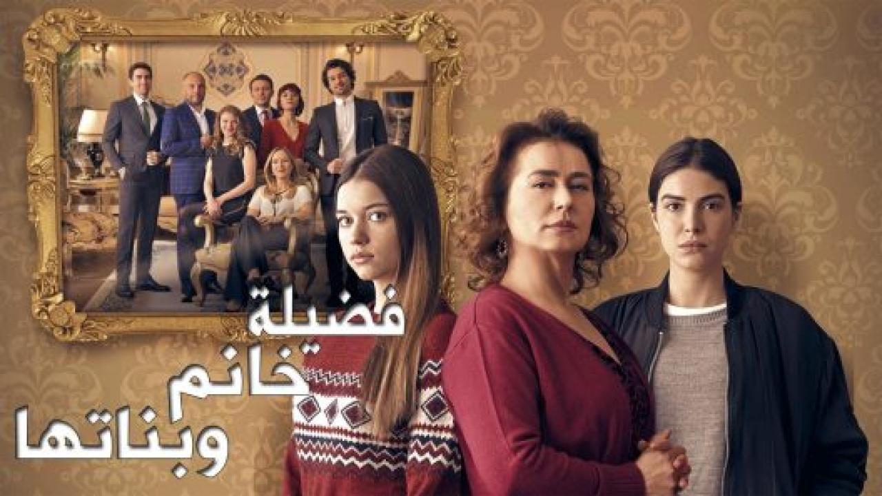 مسلسل فضيلة وبناتها 2 الموسم الثاني الحلقة 11 مدبلجة