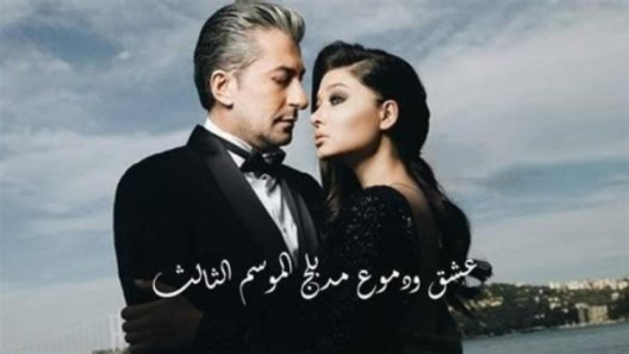 مسلسل عشق ودموع 3 الموسم الثالث الحلقة 39 مدبلجة