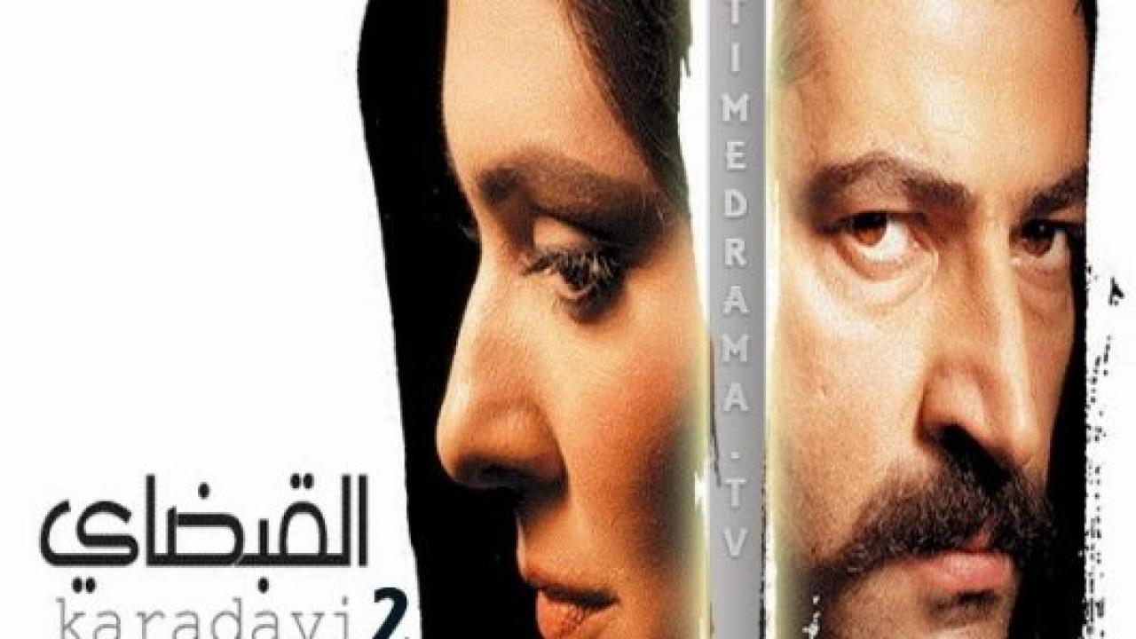 مسلسل القبضاي 2 الموسم الثاني الحلقة 39 مدبلجة