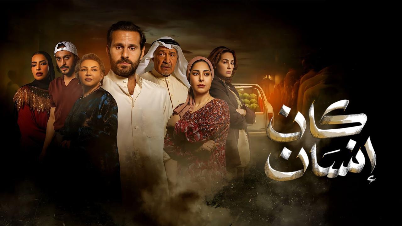 مسلسل كان انسان الحلقة 4 الرابعة