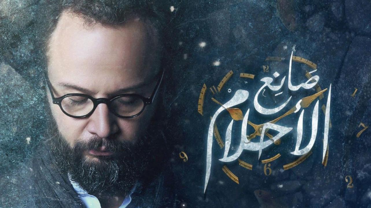 مسلسل صانع الاحلام HD