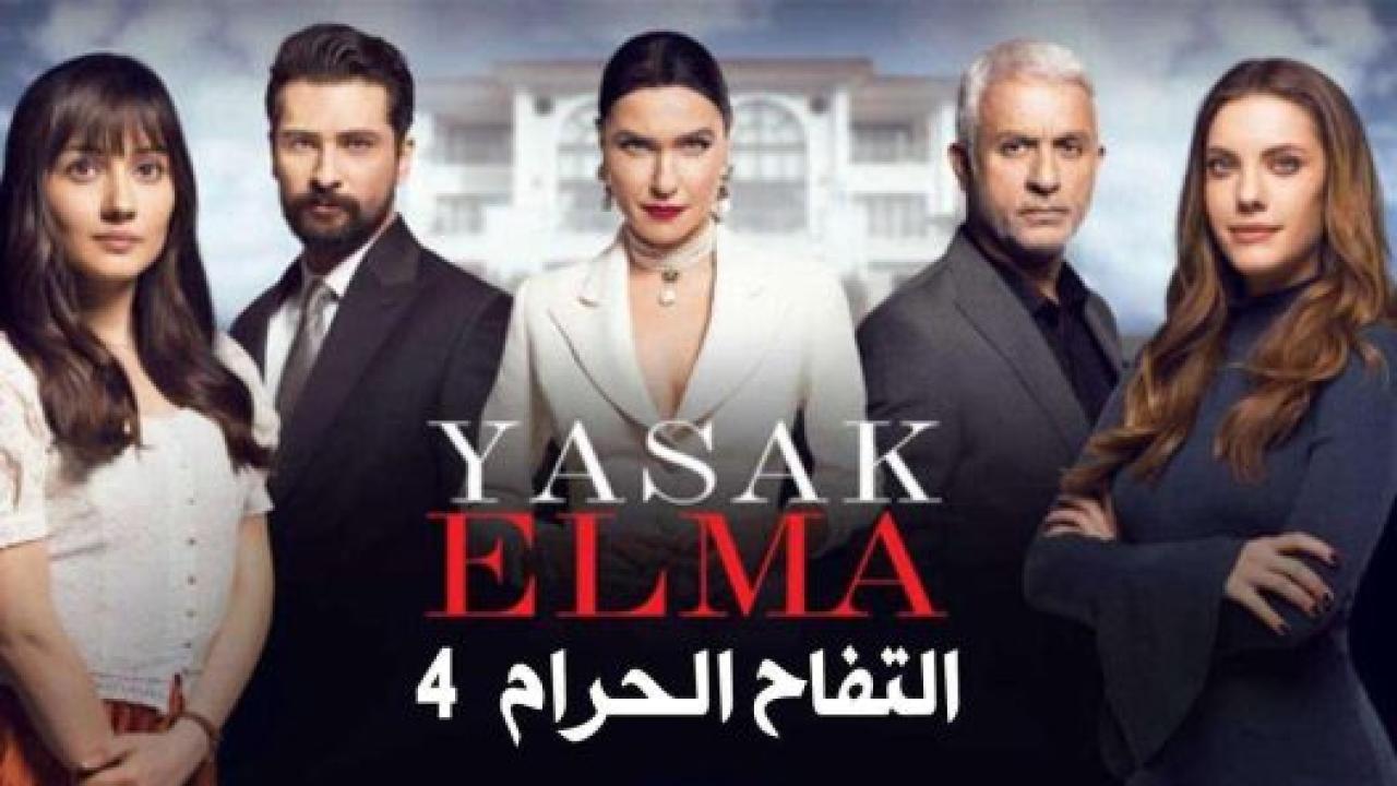 مسلسل التفاح الحرام 4 الموسم الرابع الحلقة 28 مدبلجة