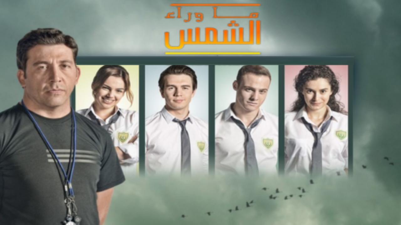 مسلسل ما وراء الشمس 2 الموسم الثاني الحلقة 29 مدبلجة