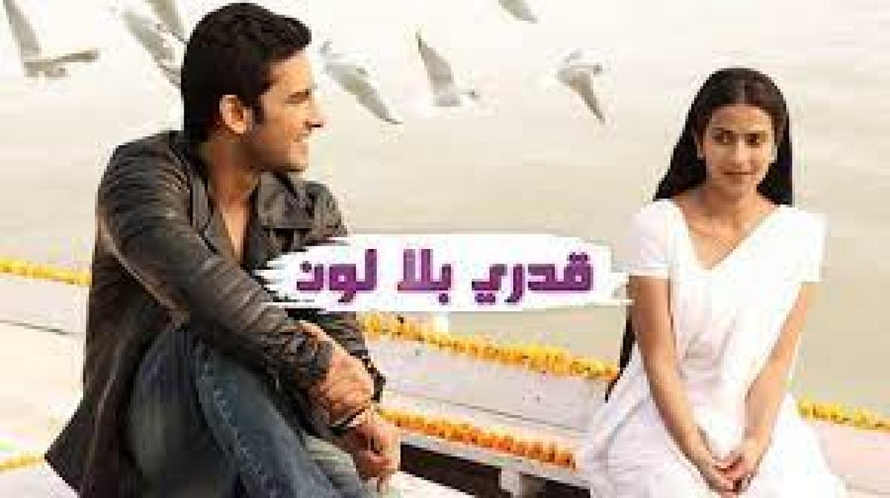 مسلسل قدري بلا لون 1 الحلقة 20 مدبلجة