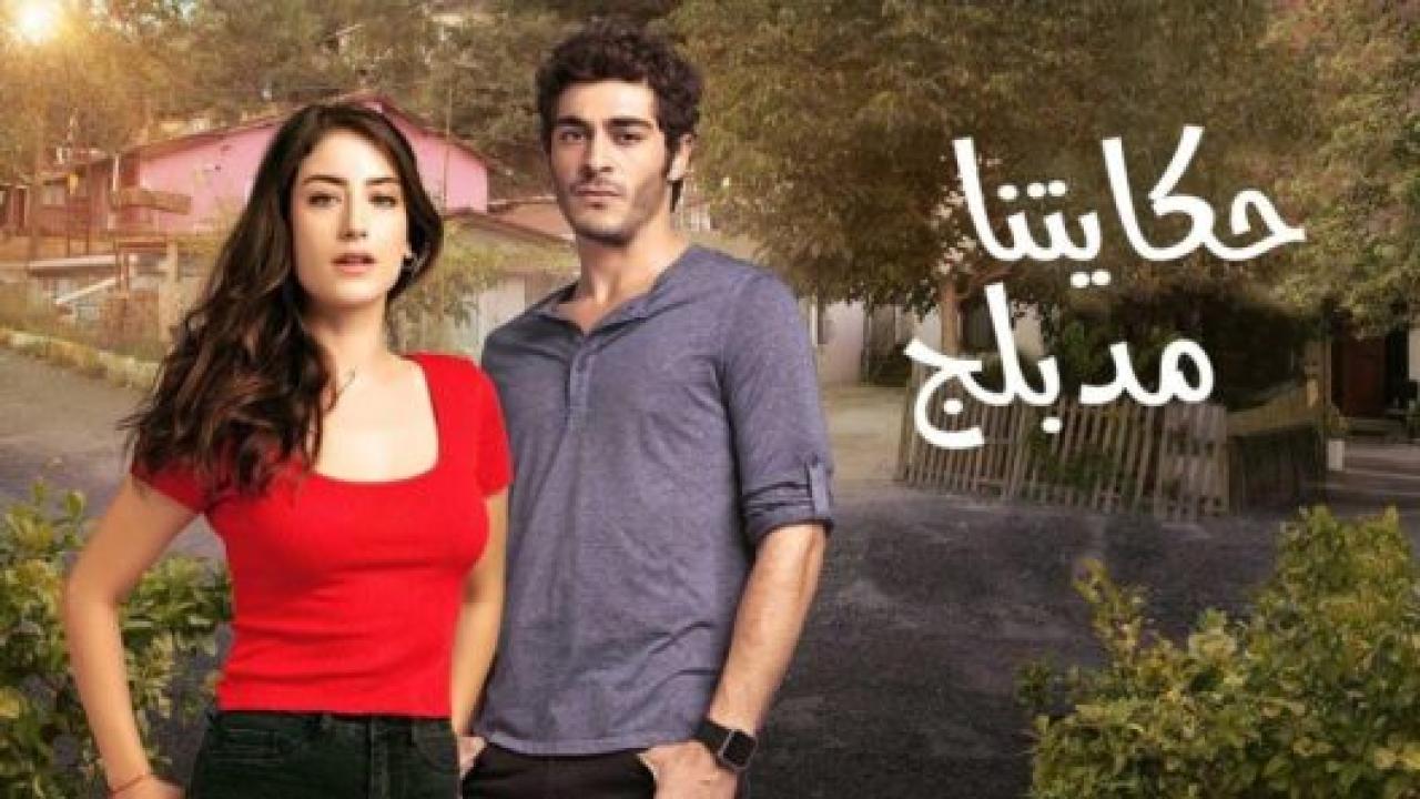 مسلسل حكايتنا 2 الموسم الثاني الحلقة 33 مدبلجة