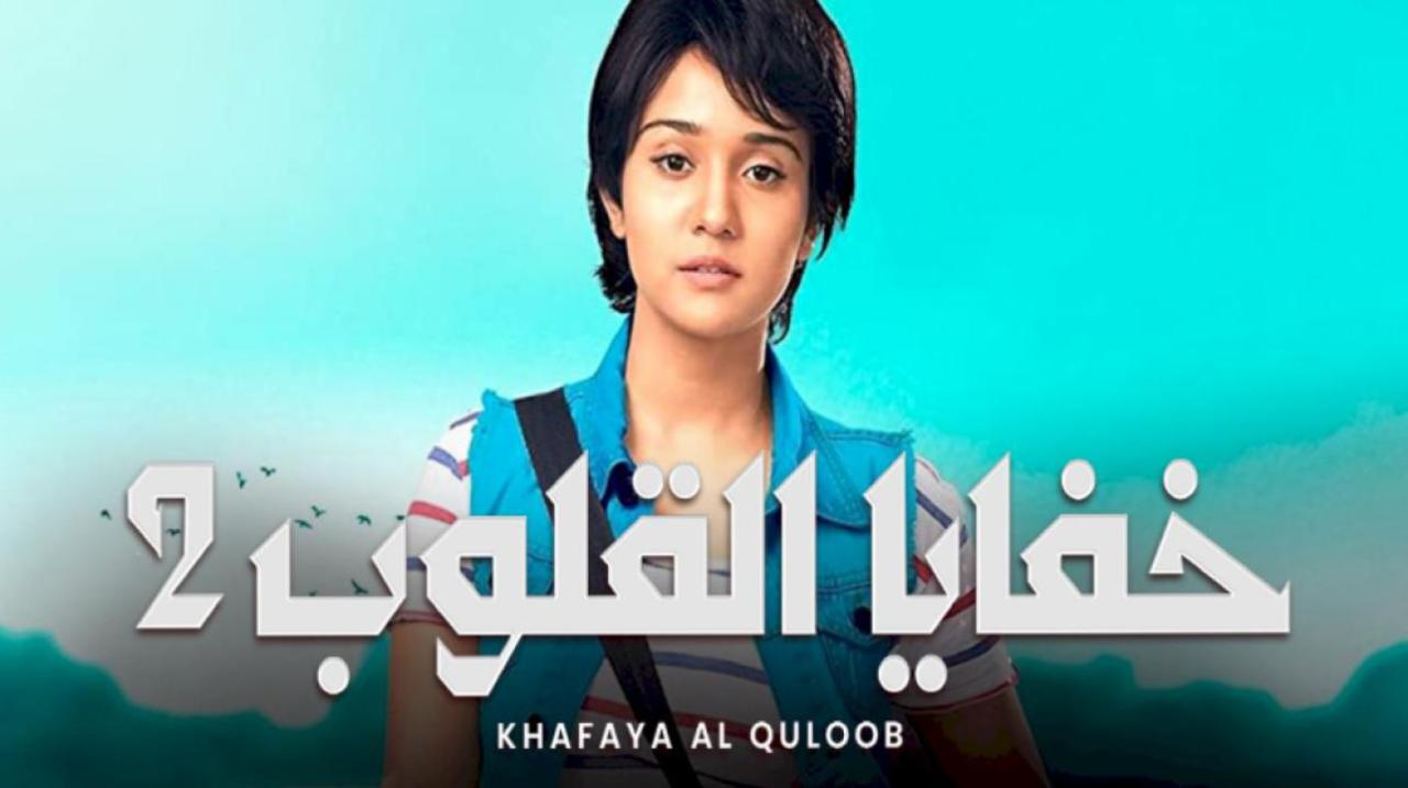 مسلسل خفايا القلوب 2 الموسم الثاني الحلقة 20 مدبلجة