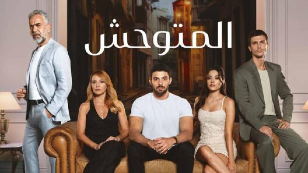 مسلسل المتوحش  الحلقة 5 مدبلجة