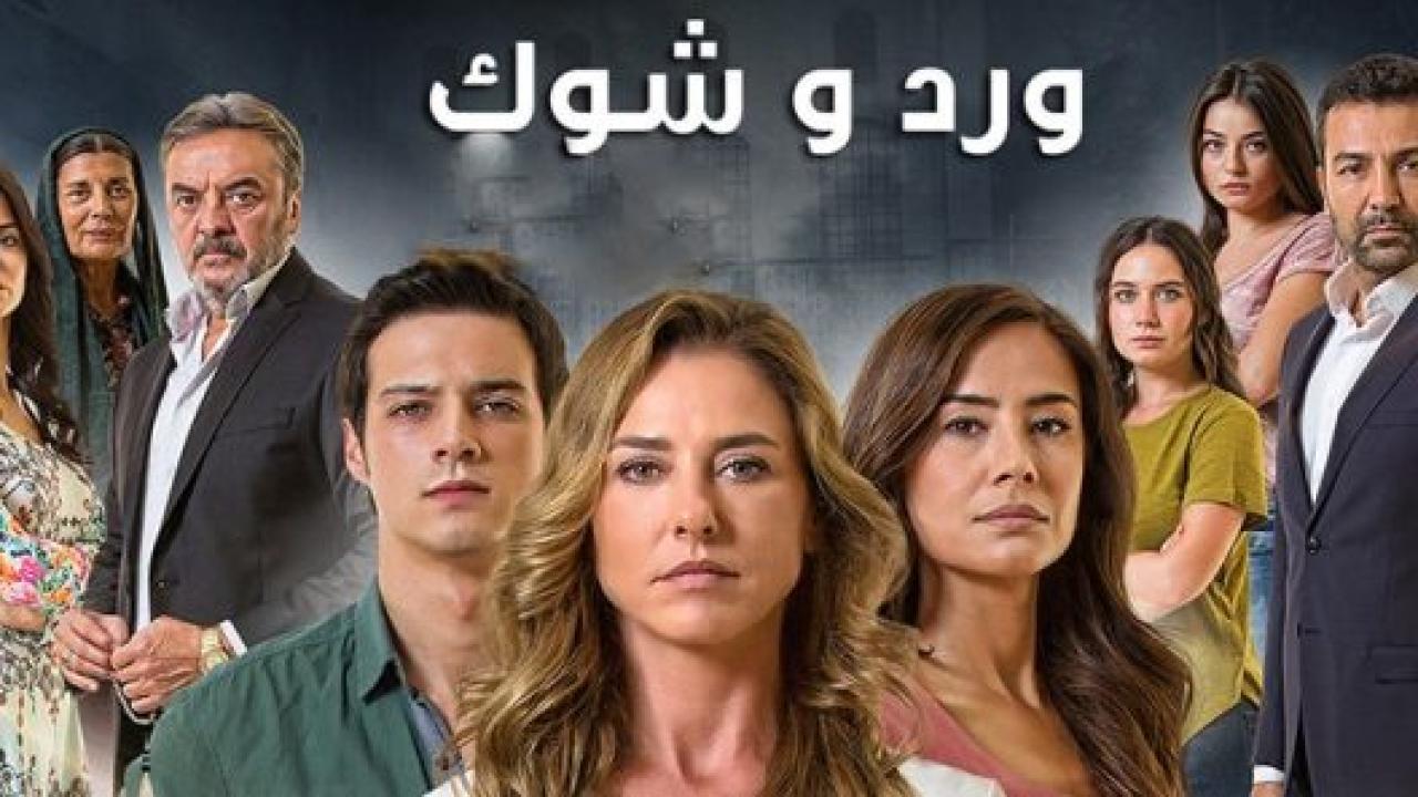 مسلسل ورد و شوك 3 الموسم الثالث الحلقة 5 مدبلجة