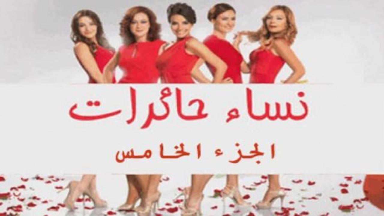 مسلسل نساء حائرات 5 الموسم الخامس الحلقة 19 مدبلجة