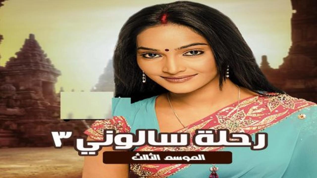 مسلسل رحلة سالوني 3 الموسم الثالث الحلقة 35 مدبلجة