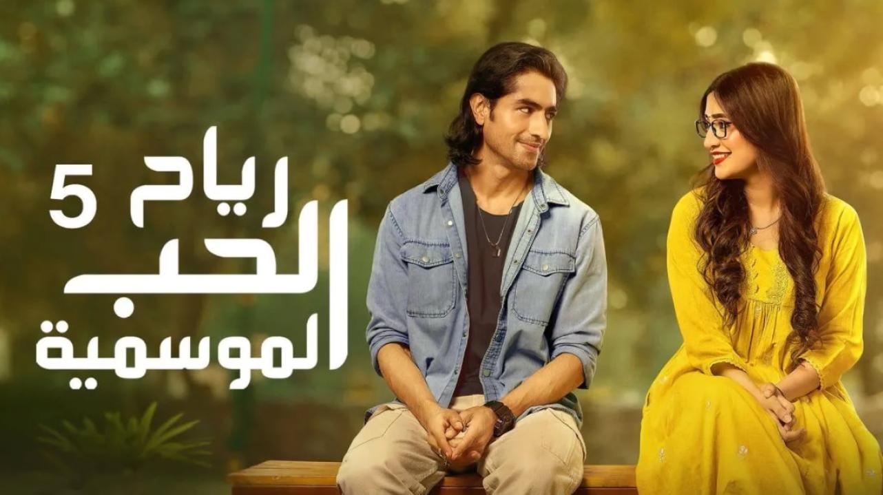 مسلسل رياح الحب الموسمية الموسم 5 مدبلج