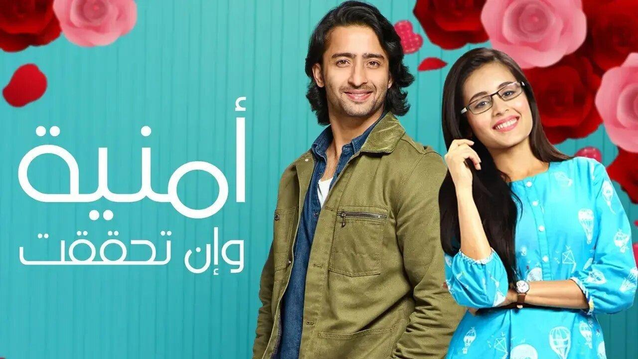 مسلسل امنية وان تحققت الحلقة 632 مدبلجة
