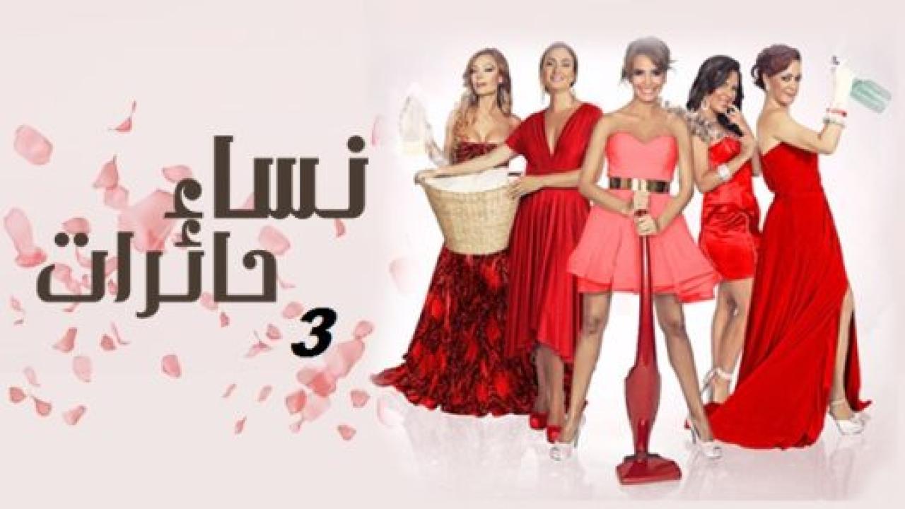 مسلسل نساء حائرات 3 الموسم الثالث الحلقة 39 مدبلجة