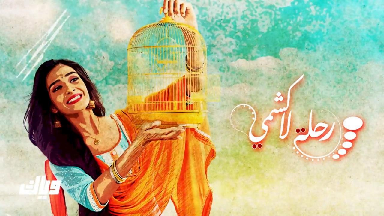 مسلسل رحلة لاكشمي 1 الحلقة 34 مدبلجة