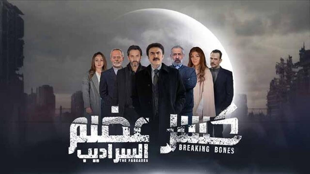 مسلسل كسر عضم 2 الحلقة 17 السابعة عشر