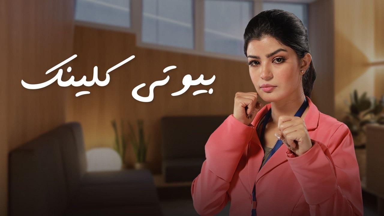مسلسل بيوتي كلينك الحلقة 20 العشرون