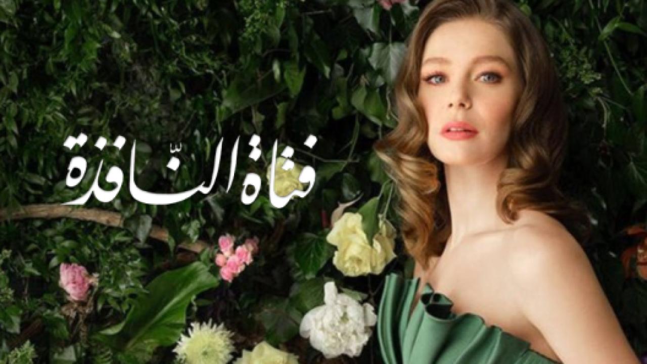 مسلسل فتاة النافذة 2 الموسم الثاني الحلقة 31 مدبلجة