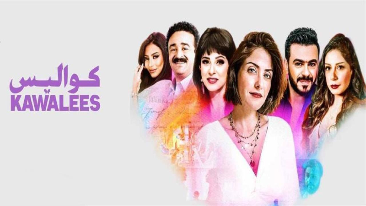 مسلسل كواليس الحلقة 1 الاولى