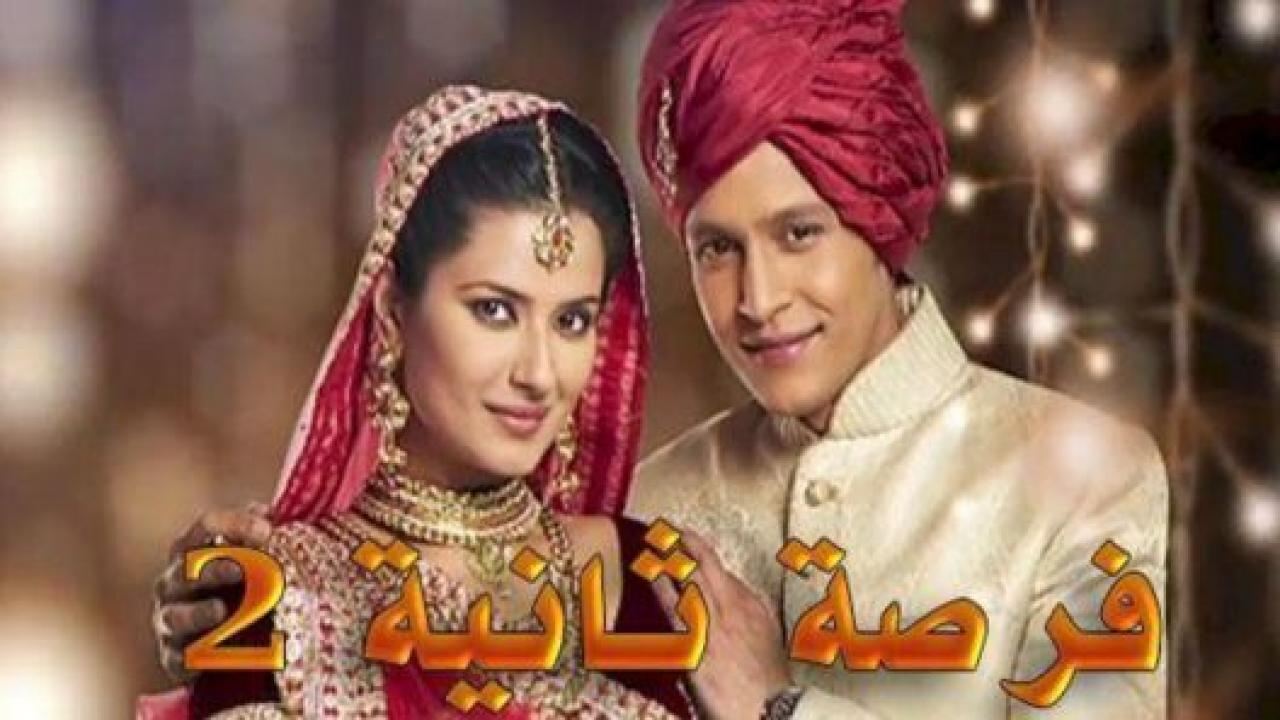مسلسل فرصة ثانية 2 الموسم الثاني الحلقة 29 مدبلجة