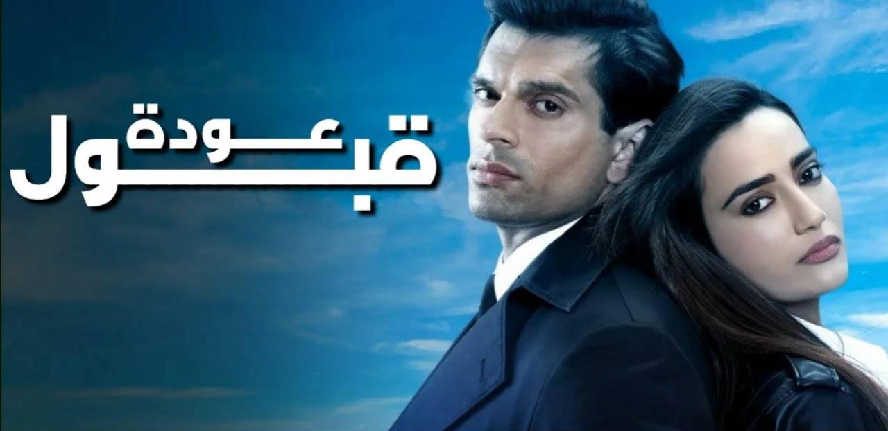 مسلسل عودة قبول الحلقة 1 الاولى مدبلجة