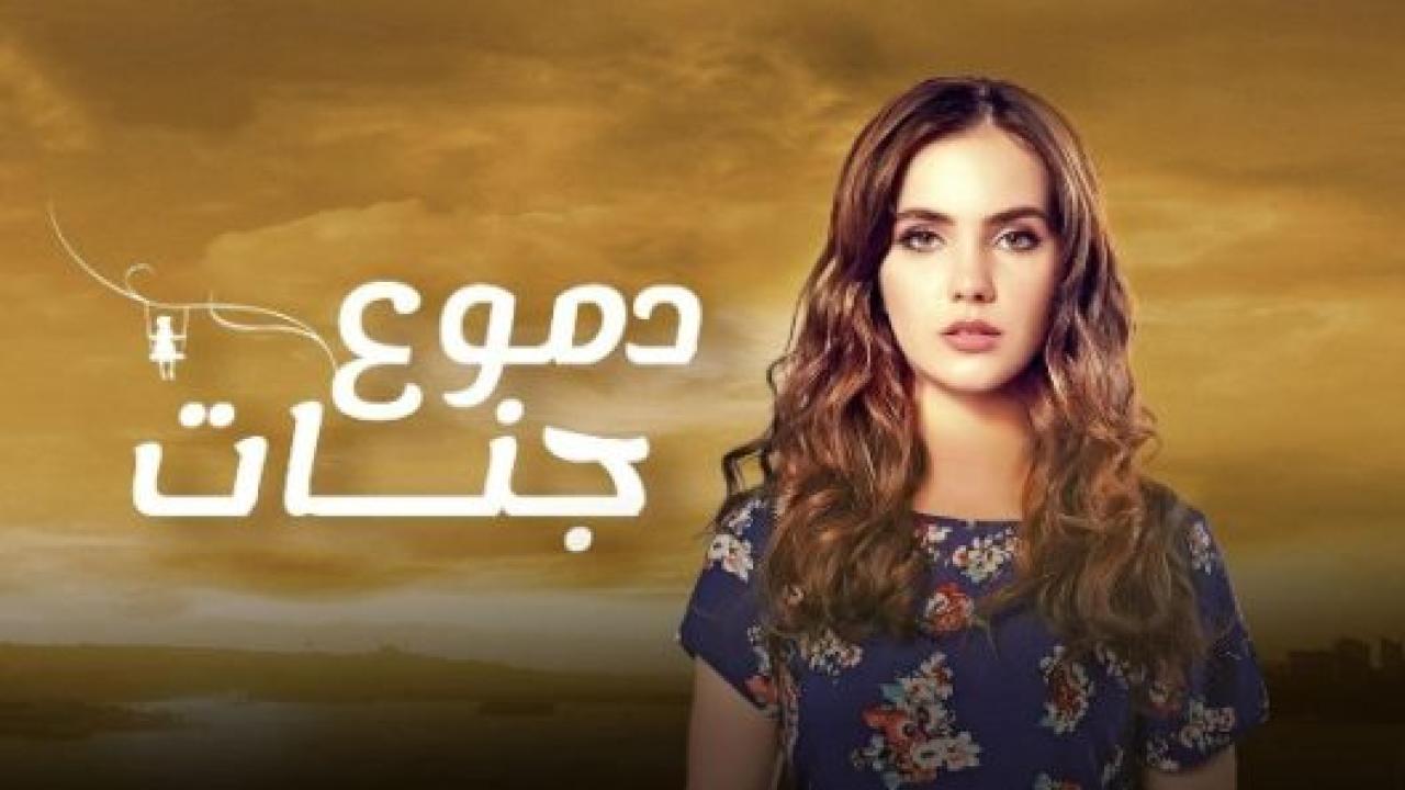 مسلسل دموع جنات 4 الموسم الرابع الحلقة 18 مدبلجة
