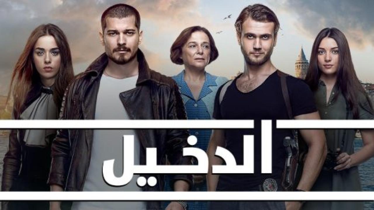 مسلسل الدخيل 3 الموسم الثالث الحلقة 20 مدبلجة