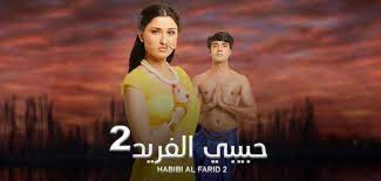 مسلسل حبيبي الفريد 2 الموسم الثاني الحلقة 26 مدبلجة