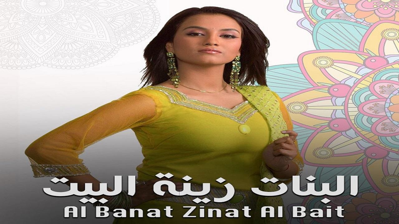 مسلسل البنات زينة البيت 1 الحلقة 20 مدبلجة