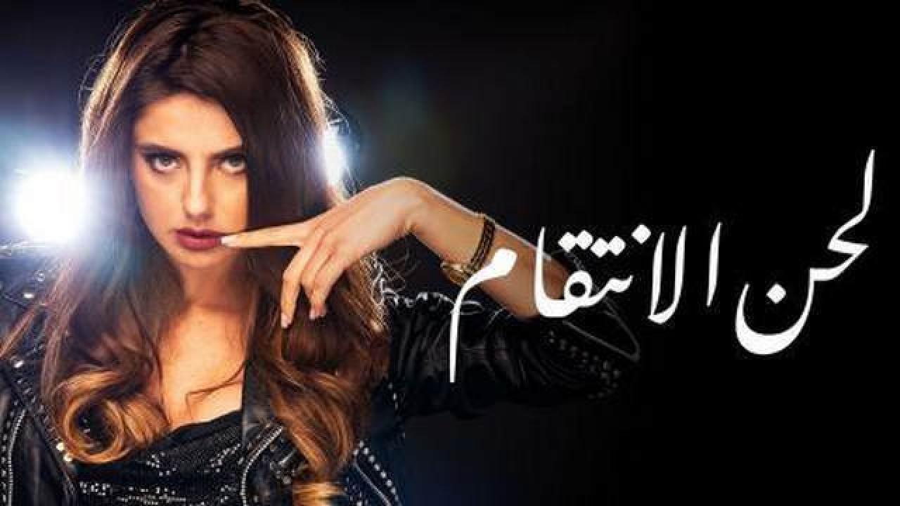 مسلسل لحن الانتقام الحلقة 1 مدبلجة