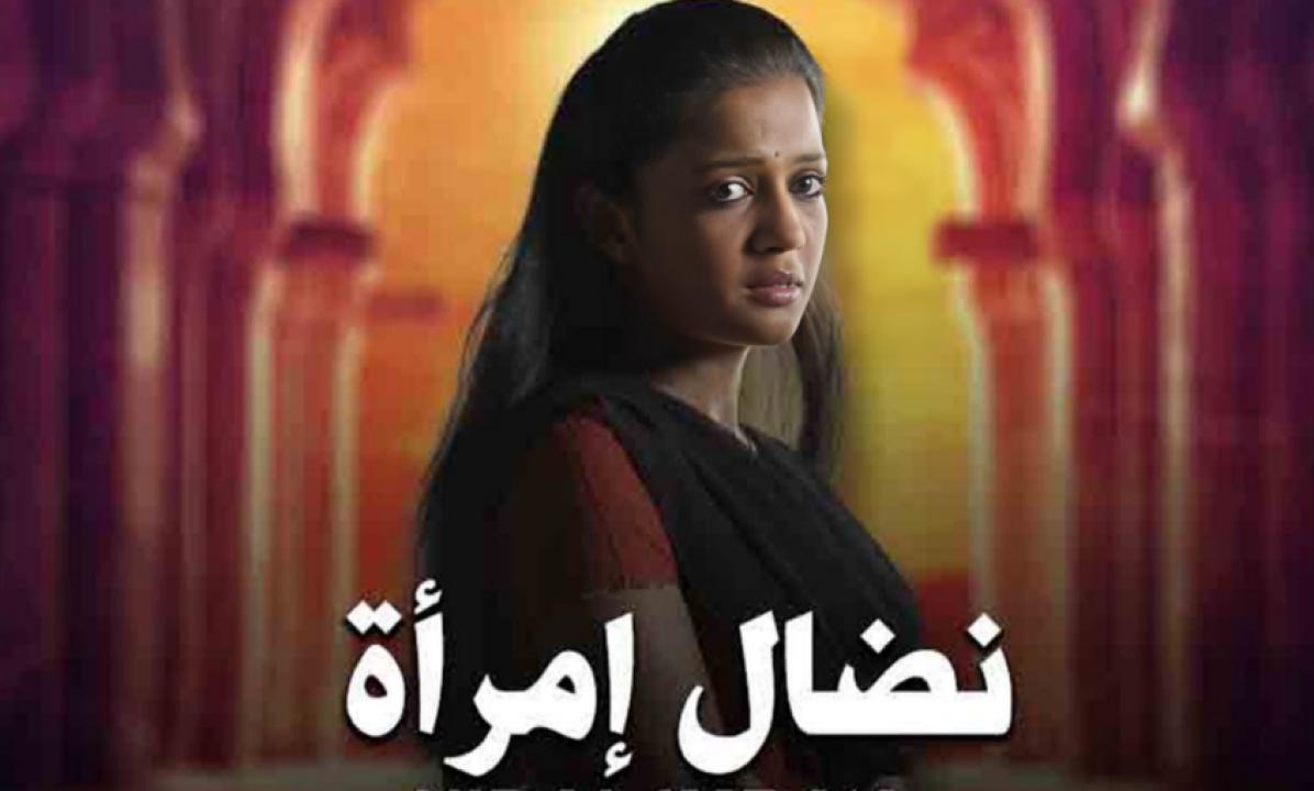 مسلسل نضال امرأة الحلقة 33 مدبلجة