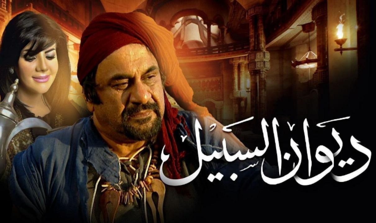 مسلسل ديوان السبيل HD