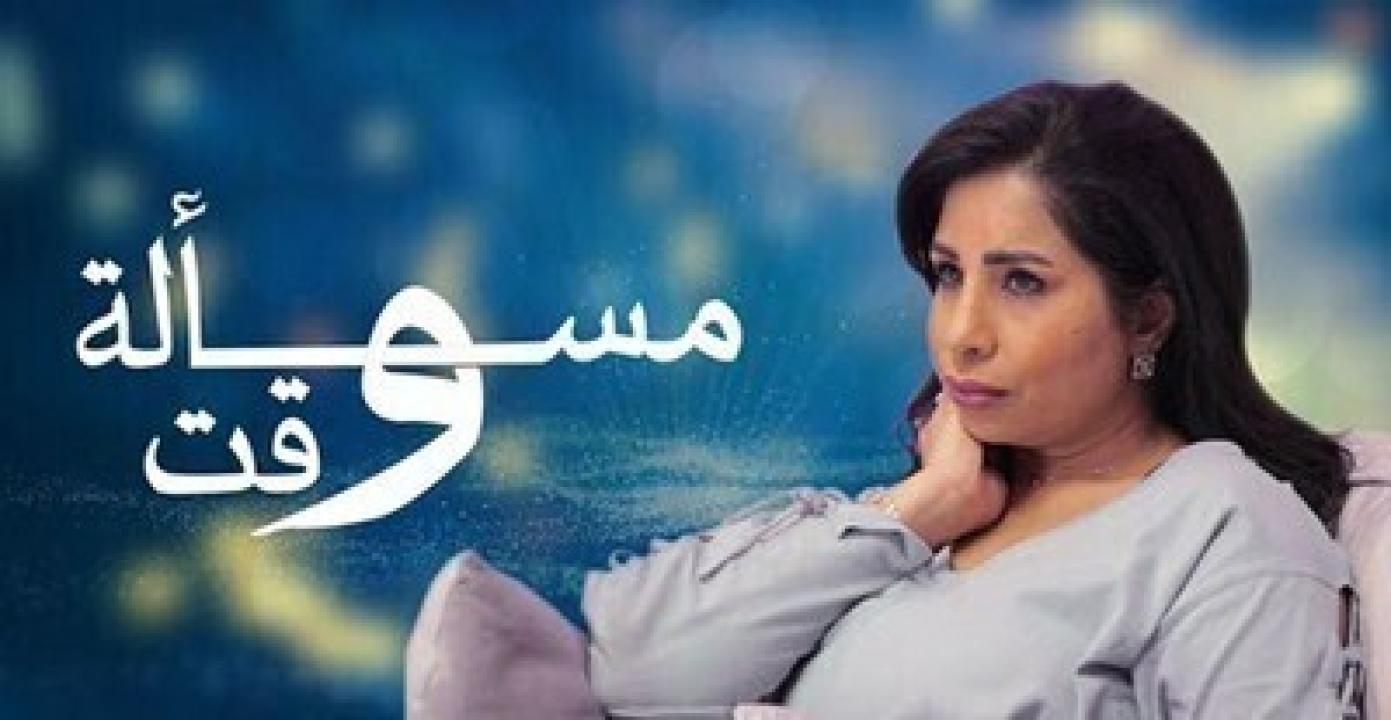 مسلسل مسألة وقت الحلقة 25 الخامسة والعشرون