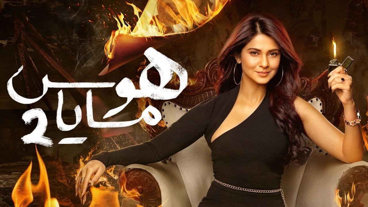 مسلسل هوس مايا 2 الموسم الثاني الحلقة 5 مدبلجة