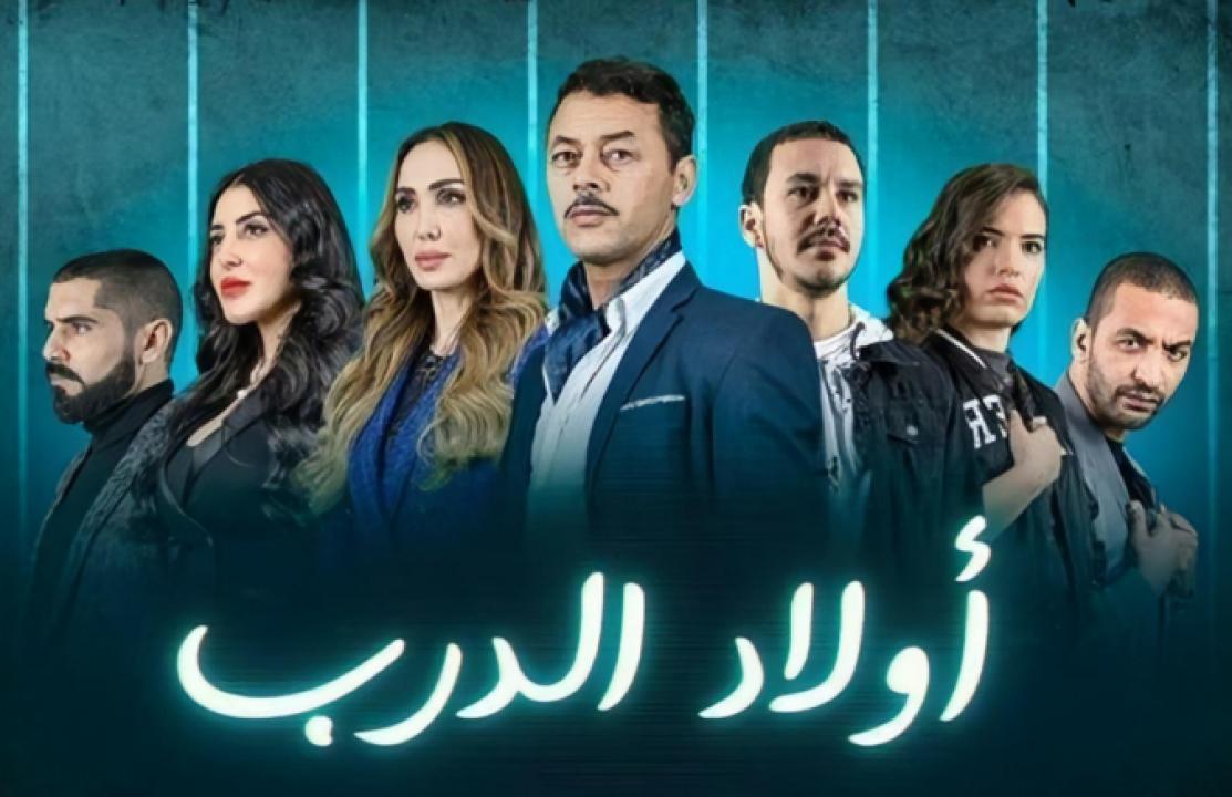 مسلسل اولاد الدرب الحلقة 9 التاسعة