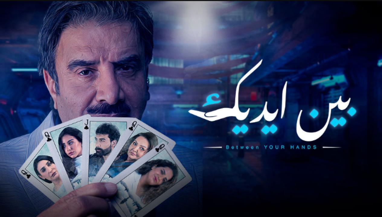 مسلسل بين ايديك HD