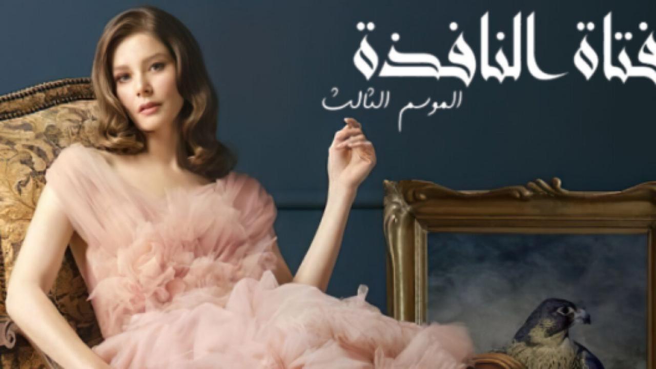 مسلسل فتاة النافذة 3 الموسم الثالث الحلقة 30 مدبلجة