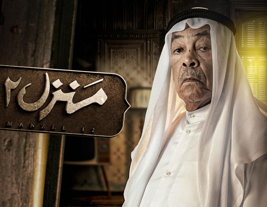 مسلسل منزل 12 الحلقة 30 الثلاثون